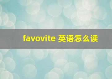 favovite 英语怎么读